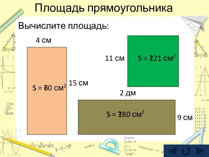 Площадь прямоугольника Вычислите площадь: 15 см 4 см S = 60