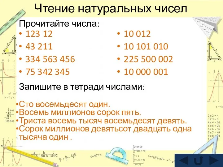 Чтение натуральных чисел 123 12 43 211 334 563 456 75