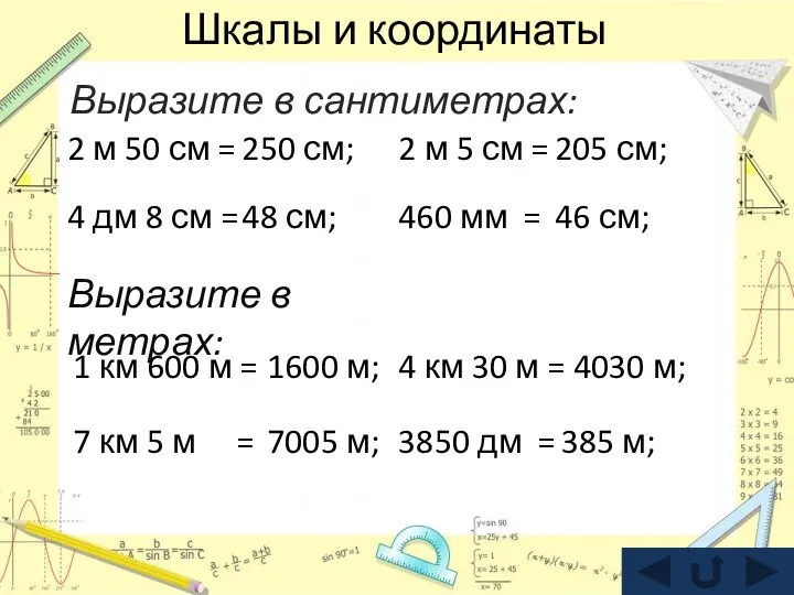 Шкалы и координаты Выразите в сантиметрах: 2 м 50 см =