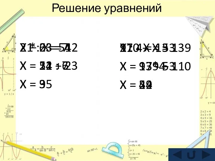 Решение уравнений 110 + X = 139 X = 139 –