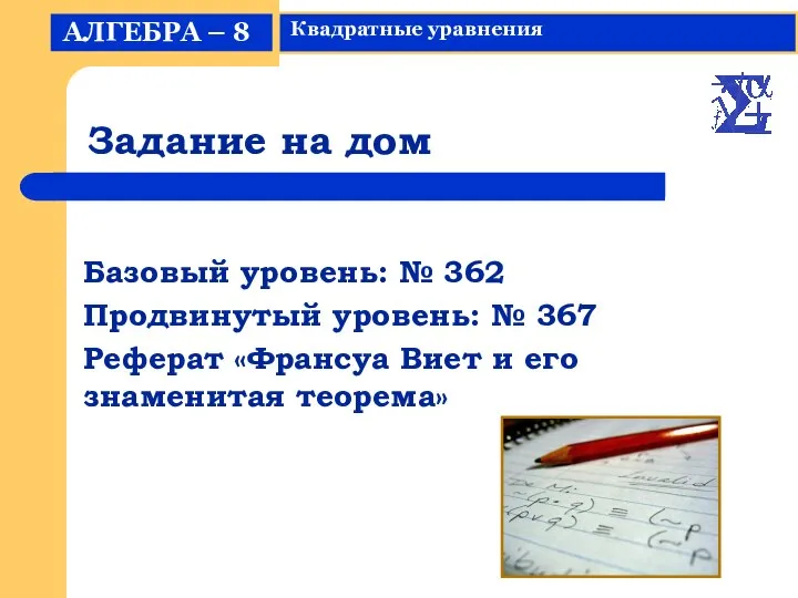 Задание на дом Базовый уровень: № 362 Продвинутый уровень: № 367