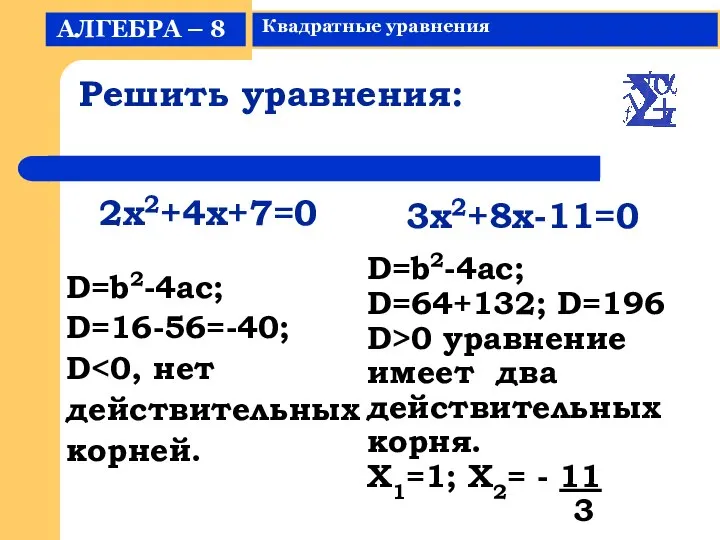 Решить уравнения: D=b2-4ac; D=16-56=-40; D действительных корней. D=b2-4ac; D=64+132; D=196 D>0