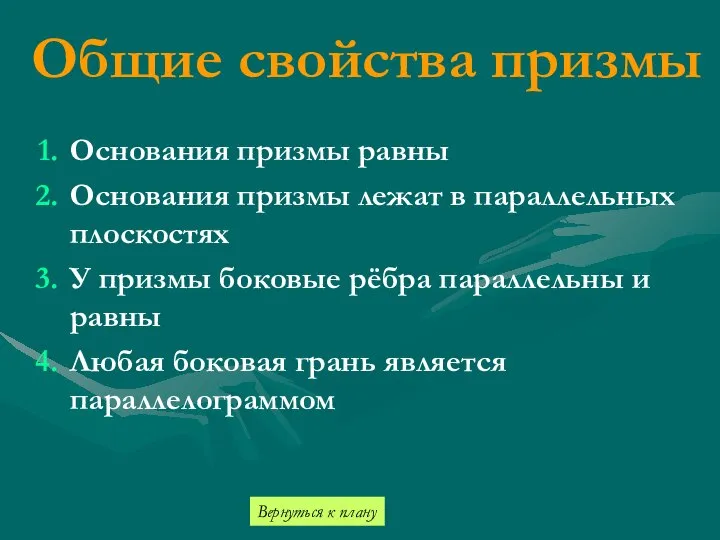 Общие свойства призмы Основания призмы равны Основания призмы лежат в параллельных