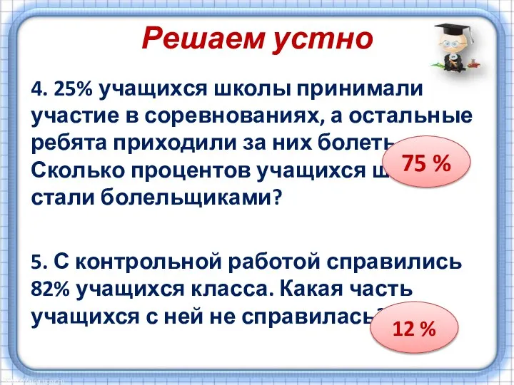 Решаем устно 4. 25% учащихся школы принимали участие в соревнованиях, а