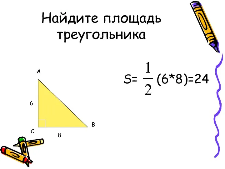 Найдите площадь треугольника S= (6*8)=24 А С В 6 8