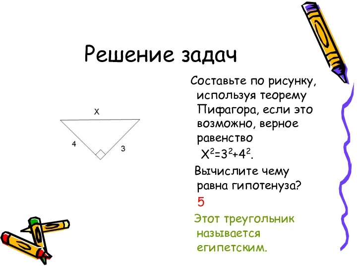 Решение задач Составьте по рисунку, используя теорему Пифагора, если это возможно,