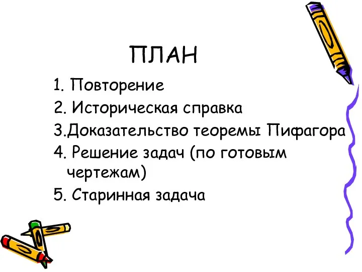 ПЛАН 1. Повторение 2. Историческая справка 3.Доказательство теоремы Пифагора 4. Решение