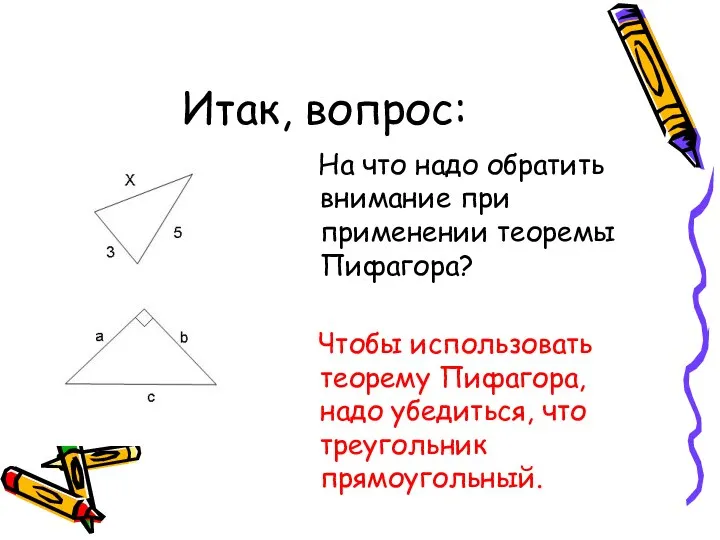 Итак, вопрос: На что надо обратить внимание при применении теоремы Пифагора?