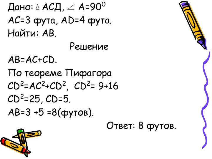 Дано: АСД, А=900 АС=3 фута, АD=4 фута. Найти: АВ. Решение АВ=АС+СD.