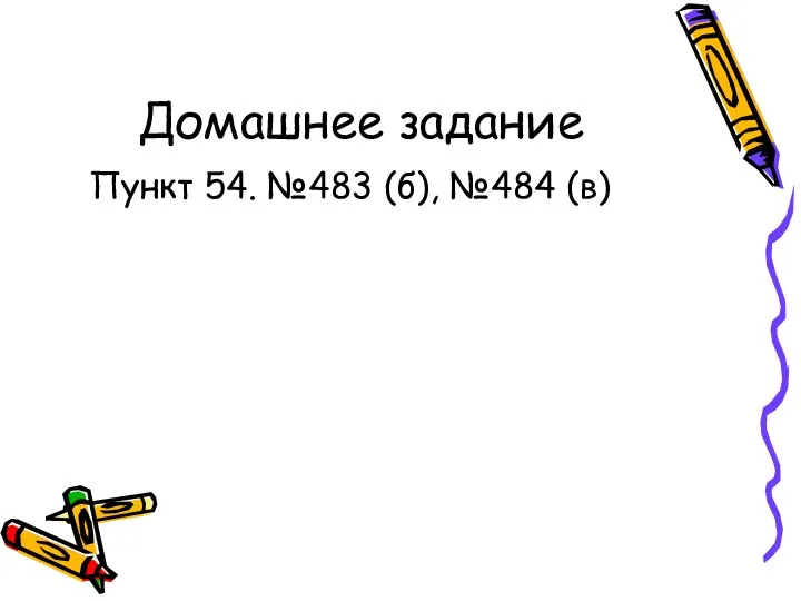 Домашнее задание Пункт 54. №483 (б), №484 (в)