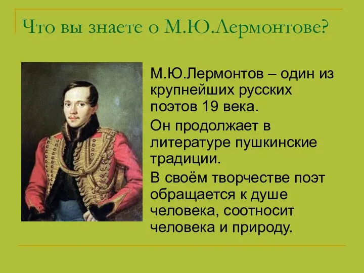 Что вы знаете о М.Ю.Лермонтове? М.Ю.Лермонтов – один из крупнейших русских