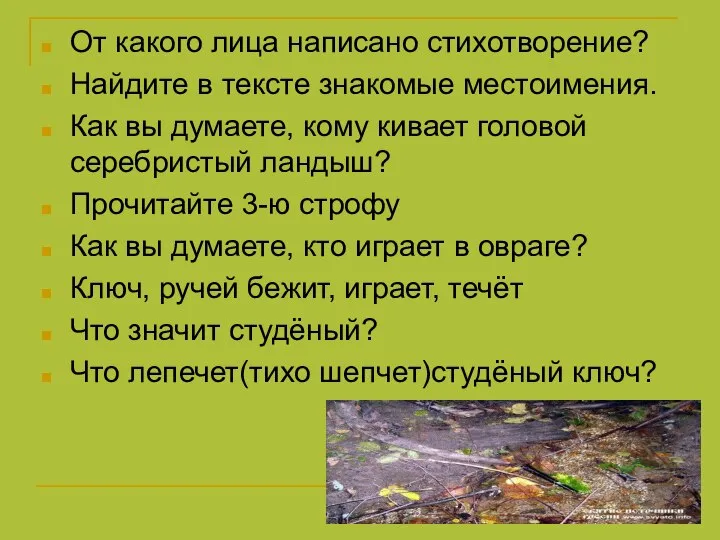 От какого лица написано стихотворение? Найдите в тексте знакомые местоимения. Как