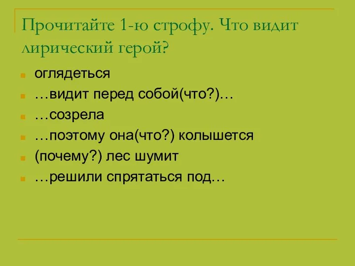 Прочитайте 1-ю строфу. Что видит лирический герой? оглядеться …видит перед собой(что?)…