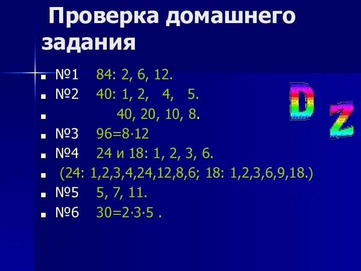 Проверка домашнего задания №1 84: 2, 6, 12. №2 40: 1,