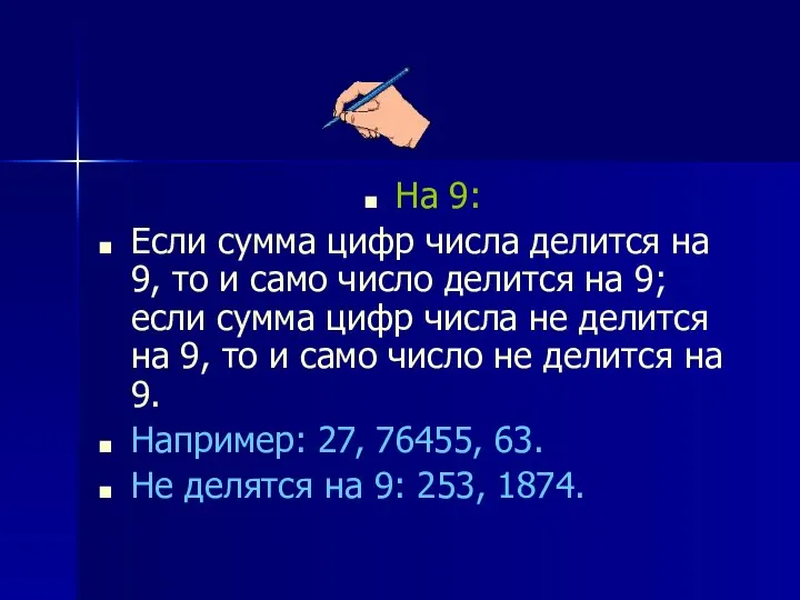 На 9: Если сумма цифр числа делится на 9, то и