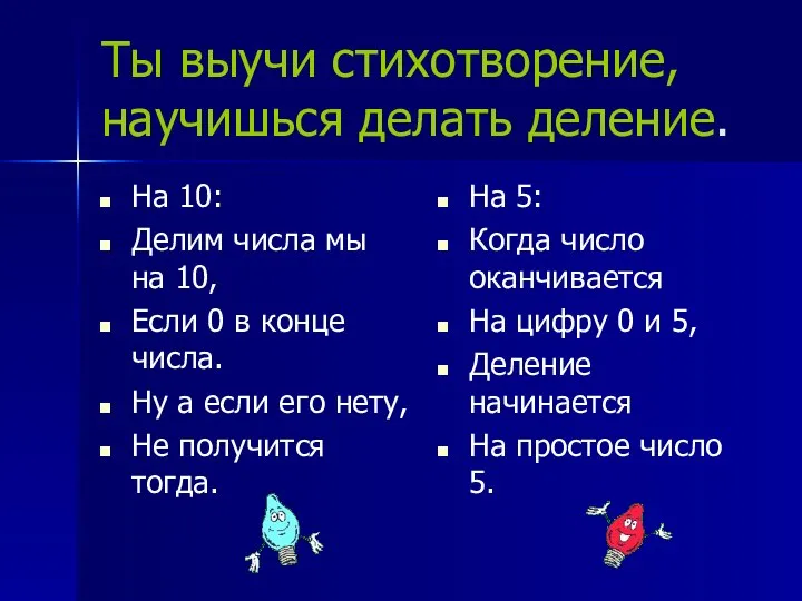 Ты выучи стихотворение, научишься делать деление. На 10: Делим числа мы