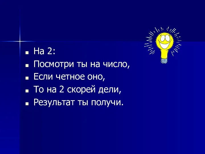 На 2: Посмотри ты на число, Если четное оно, То на