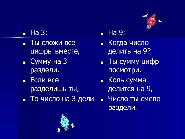 На 3: Ты сложи все цифры вместе, Сумму на 3 раздели.