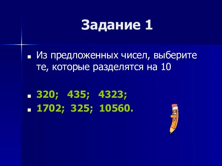 Задание 1 Из предложенных чисел, выберите те, которые разделятся на 10