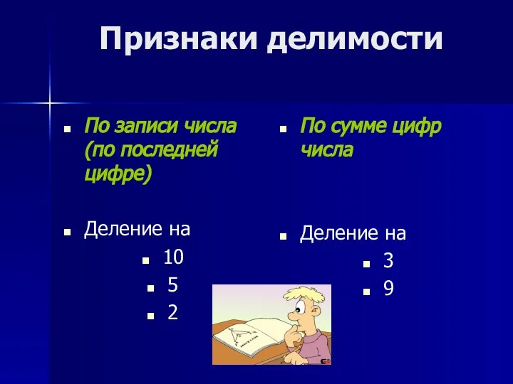 Признаки делимости По записи числа (по последней цифре) Деление на 10