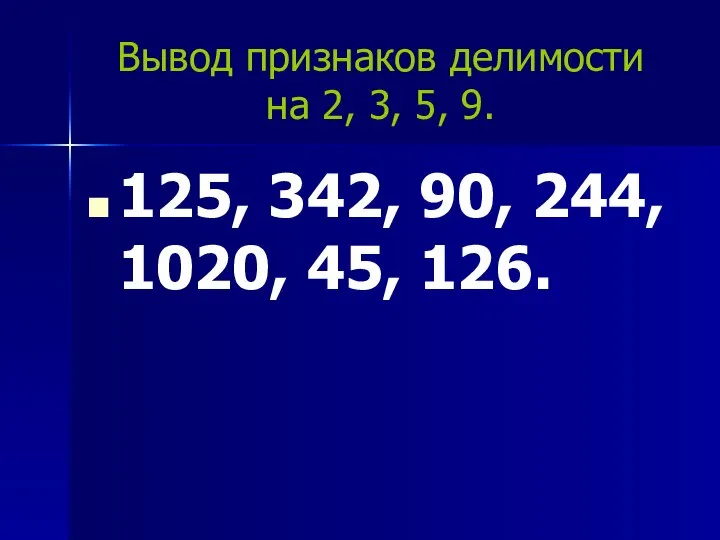 Вывод признаков делимости на 2, 3, 5, 9. 125, 342, 90, 244, 1020, 45, 126.