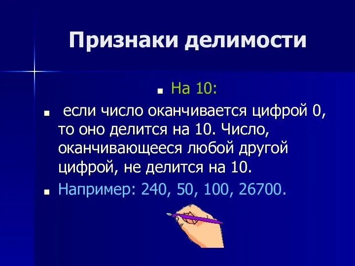 Признаки делимости На 10: если число оканчивается цифрой 0, то оно