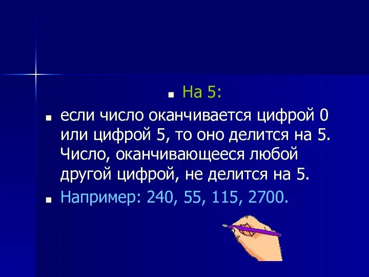 На 5: если число оканчивается цифрой 0 или цифрой 5, то