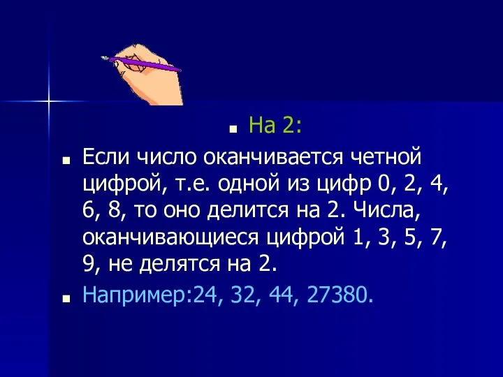 На 2: Если число оканчивается четной цифрой, т.е. одной из цифр