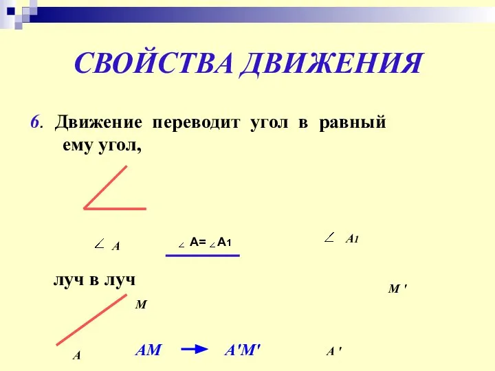 СВОЙСТВА ДВИЖЕНИЯ 6. Движение переводит угол в равный ему угол, луч