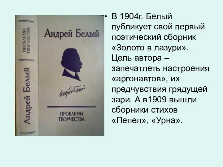 В 1904г. Белый публикует свой первый поэтический сборник «Золото в лазури».