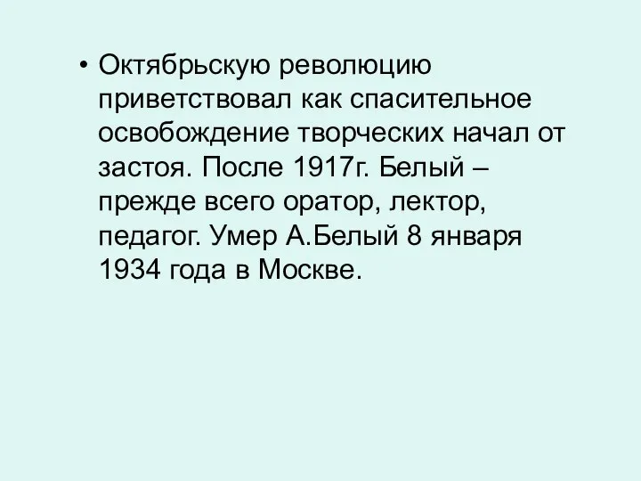 Октябрьскую революцию приветствовал как спасительное освобождение творческих начал от застоя. После