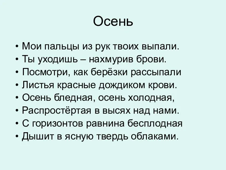 Осень Мои пальцы из рук твоих выпали. Ты уходишь – нахмурив