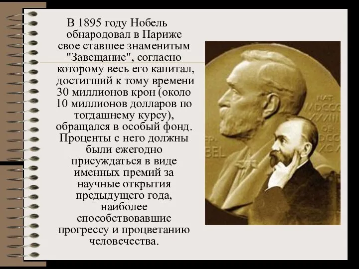 В 1895 году Нобель обнародовал в Париже свое ставшее знаменитым "Завещание",