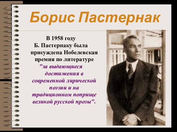 Борис Пастернак В 1958 году Б. Пастернаку была присуждена Нобелевская премия