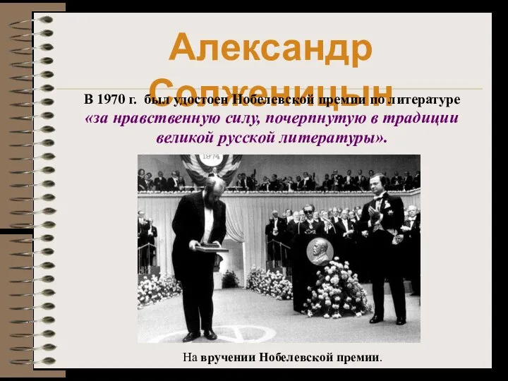 Александр Солженицын В 1970 г. был удостоен Нобелевской премии по литературе