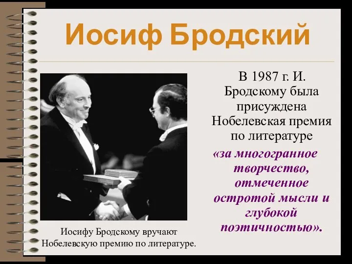 Иосиф Бродский В 1987 г. И. Бродскому была присуждена Нобелевская премия