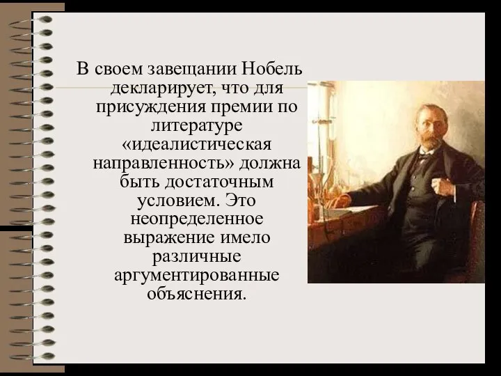 В своем завещании Нобель декларирует, что для присуждения премии по литературе