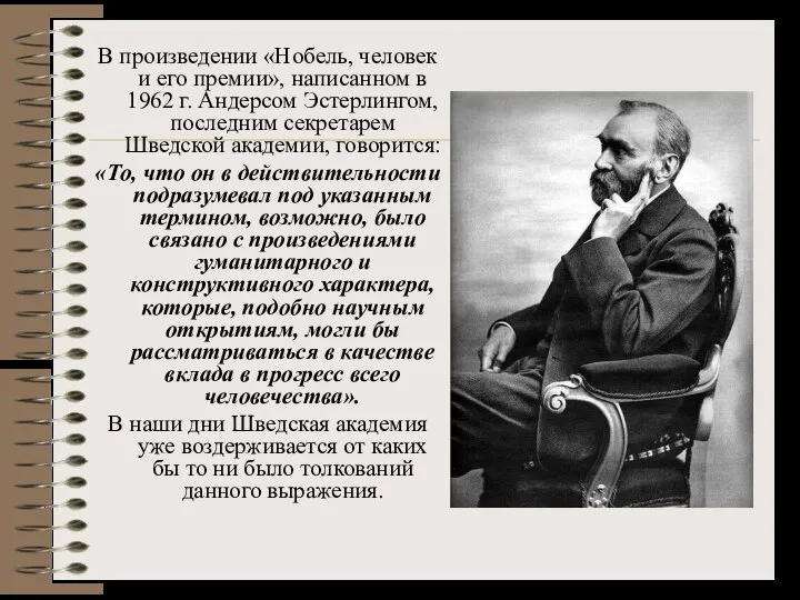 В произведении «Нобель, человек и его премии», написанном в 1962 г.