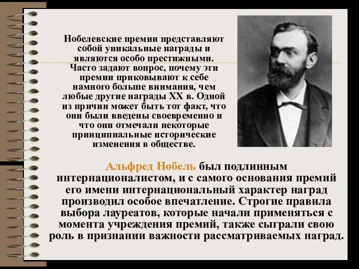 Нобелевские премии представляют собой уникальные награды и являются особо престижными. Часто