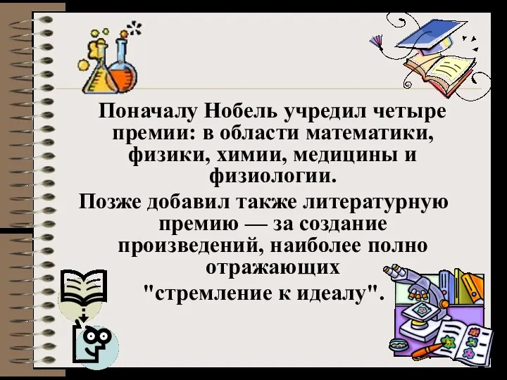 Поначалу Нобель учредил четыре премии: в области математики, физики, химии, медицины