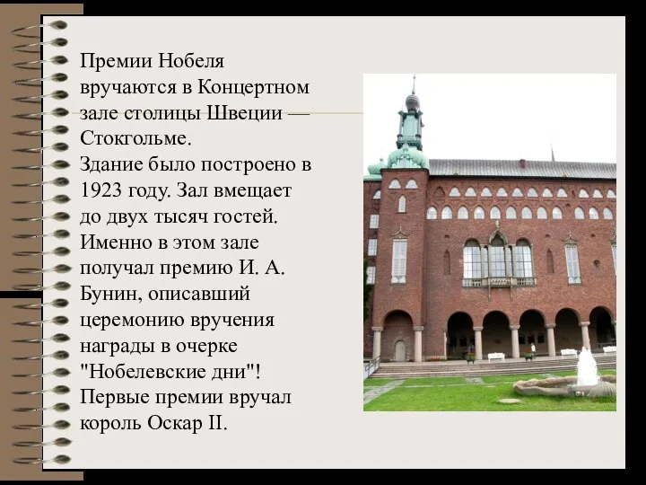 Премии Нобеля вручаются в Концертном зале столицы Швеции — Стокгольме. Здание