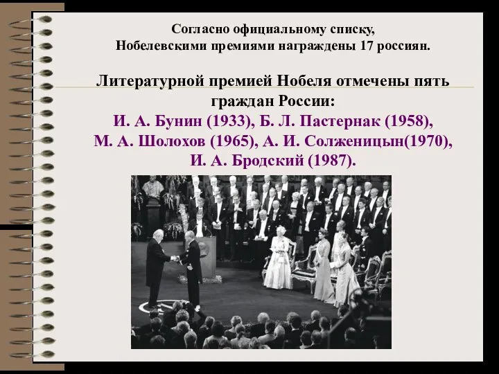 Согласно официальному списку, Нобелевскими премиями награждены 17 россиян. Литературной премией Нобеля