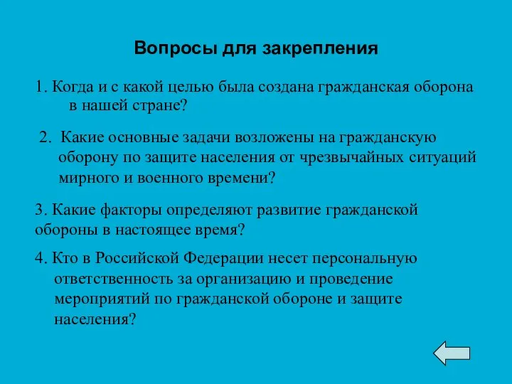 Вопросы для закрепления 1. Когда и с какой целью была создана