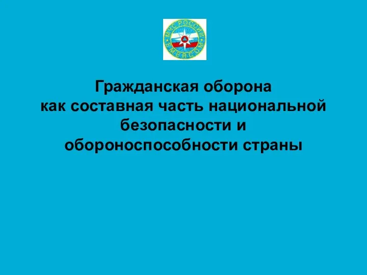 Гражданская оборона как составная часть национальной безопасности и обороноспособности страны