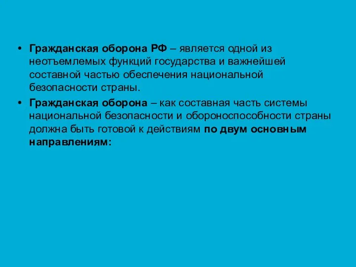 Гражданская оборона РФ – является одной из неотъемлемых функций государства и