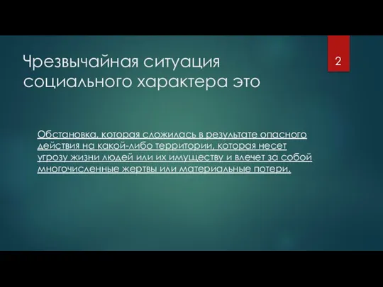 Чрезвычайная ситуация социального характера это Обстановка, которая сложилась в результате опасного