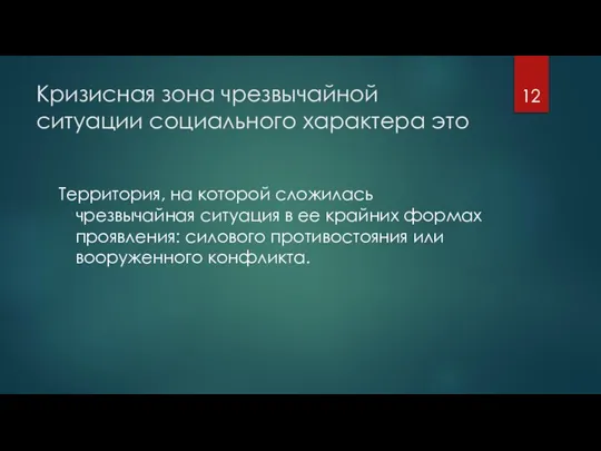 Кризисная зона чрезвычайной ситуации социального характера это Территория, на которой сложилась