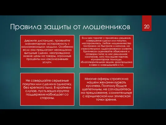 Правила защиты от мошенников