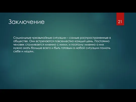 Заключение Социальные чрезвычайные ситуации – самые распространенные в обществе. Они встречаются