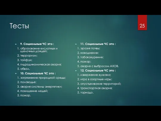 Тесты 9. Социальные ЧС это : 1. образование кислотных и щелочных